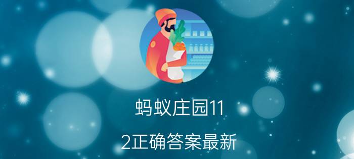 蚂蚁庄园11.2正确答案最新 蚂蚁森林每日答案？